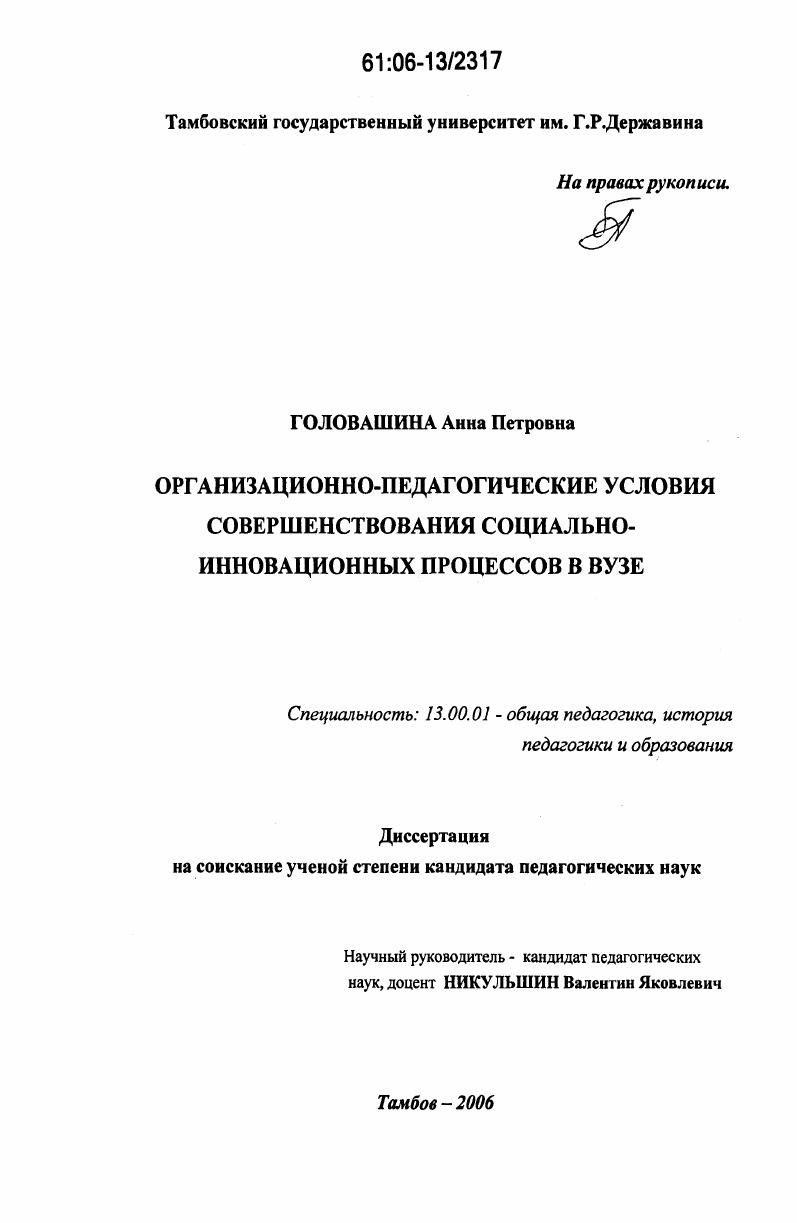 скачать диссертацию Организационно-педагогические условия совершенствования социально-инновационных процессов в вузе Организационно-педагогические условия совершенствования социально-инновационных процессов в вузе