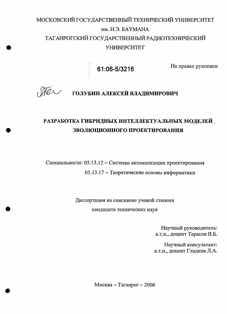 Разработка гибридных интеллектуальных моделей эволюционного проектирования