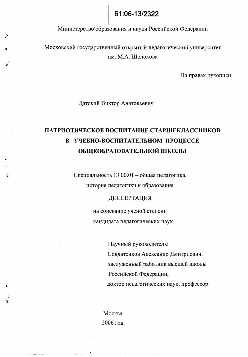 скачать диссертацию Патриотическое воспитание старшеклассников в учебно-воспитательном процессе общеобразовательной школы Патриотическое воспитание старшеклассников в учебно-воспитательном процессе общеобразовательной школы