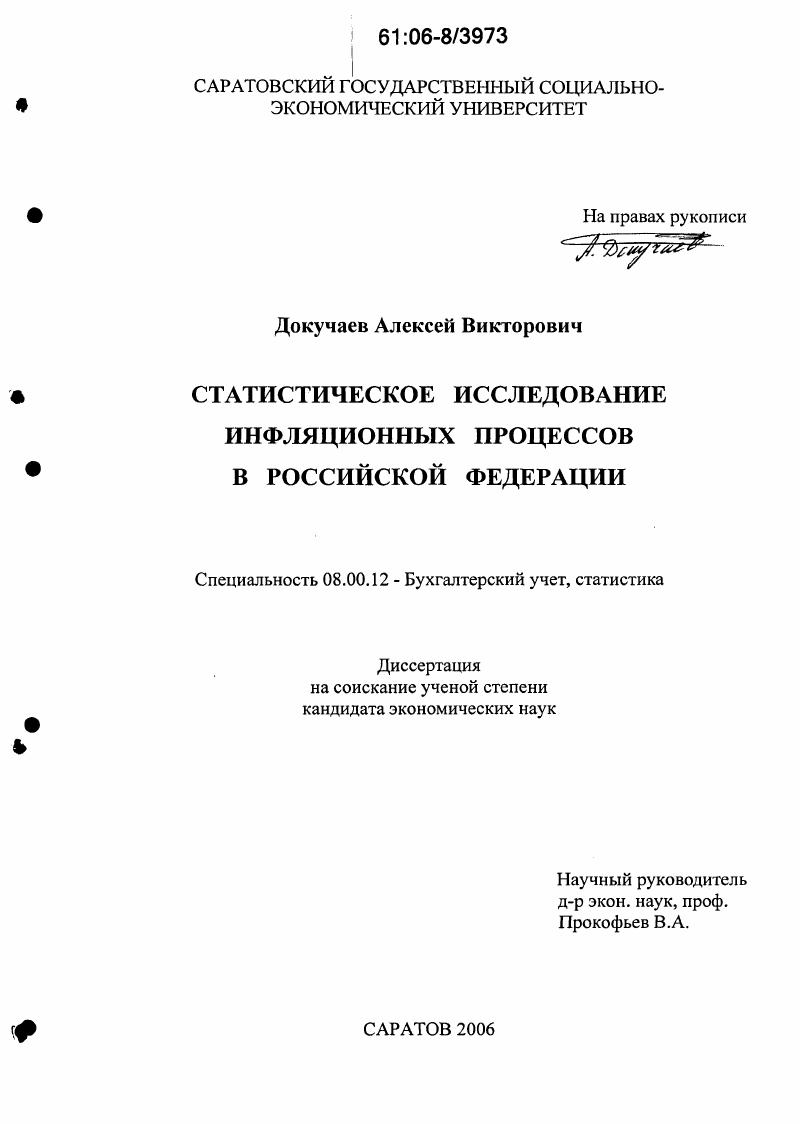 скачать диссертацию Статистическое исследование инфляционных процессов в Российской Федерации Статистическое исследование инфляционных процессов в Российской Федерации