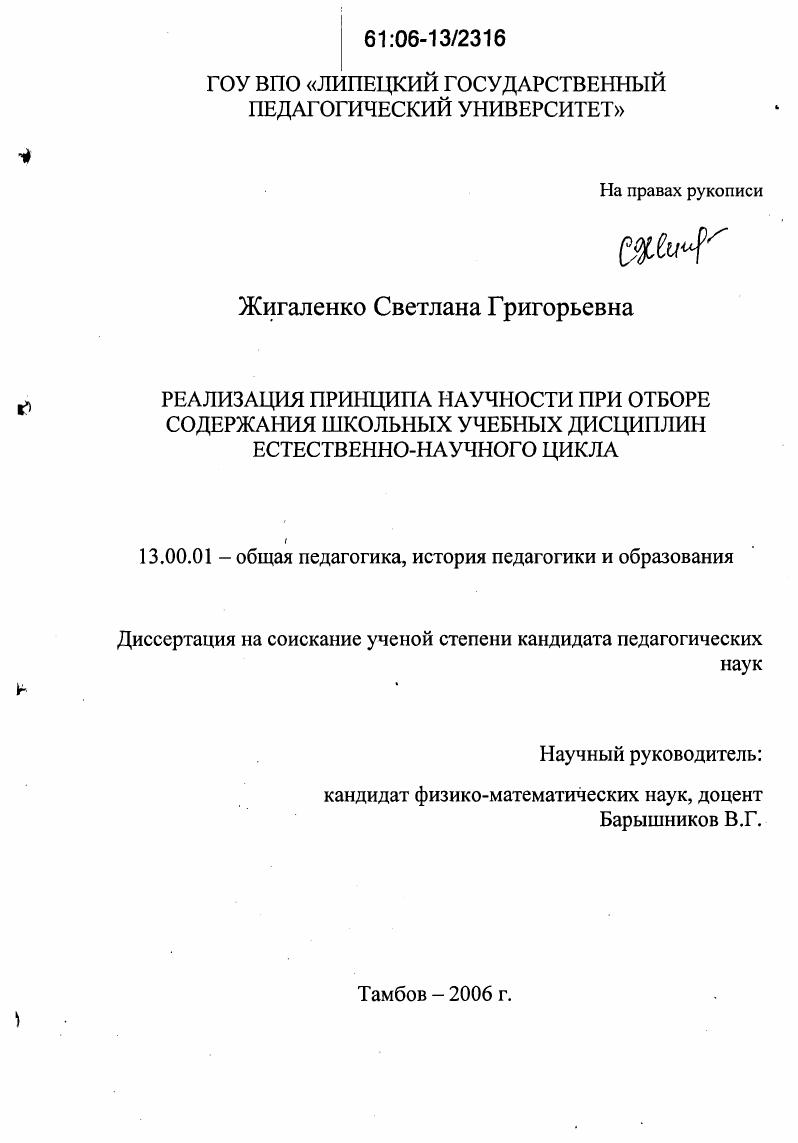 скачать диссертацию Реализация принципа научности при отборе содержания школьных учебных дисциплин естественно-научного цикла Реализация принципа научности при отборе содержания школьных учебных дисциплин естественно-научного цикла