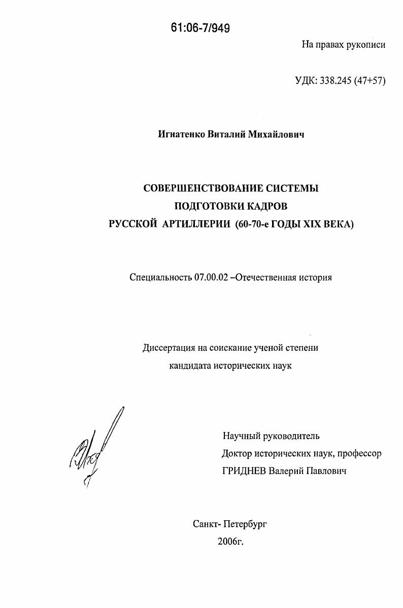 Совершенствование системы подготовки кадров русской артиллерии : 60-70-е годы XIX века
