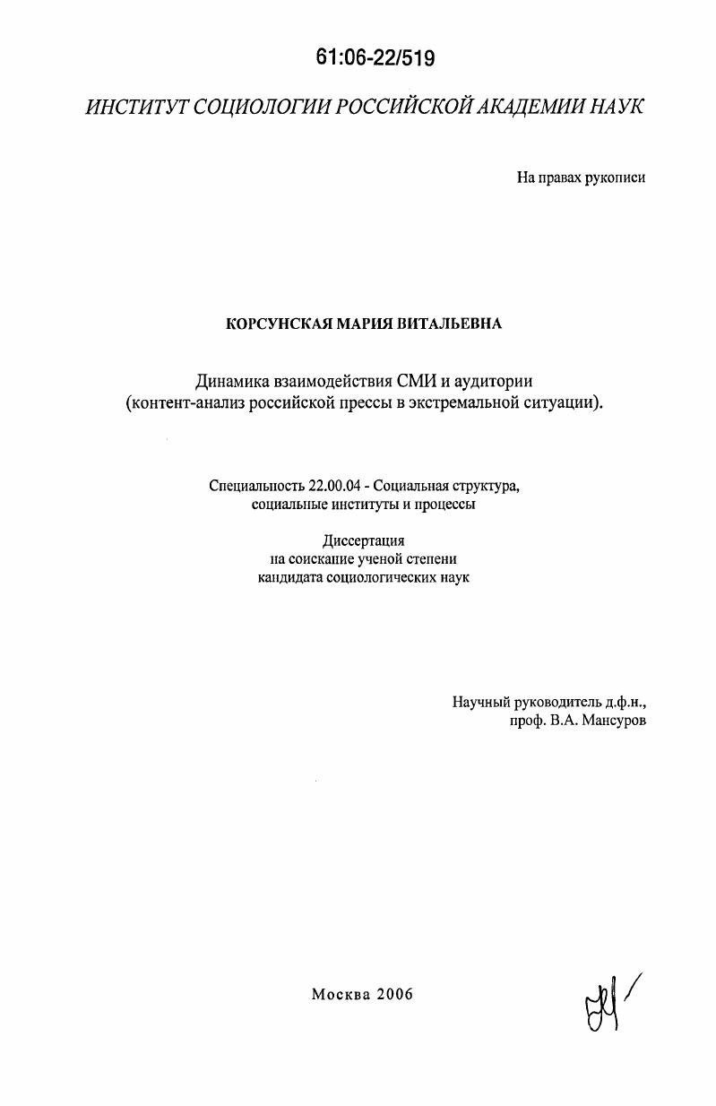 скачать диссертацию Динамика взаимодействия СМИ и аудитории : Контент-анализ российской прессы в экстремальной ситуации Динамика взаимодействия СМИ и аудитории : Контент-анализ российской прессы в экстремальной ситуации