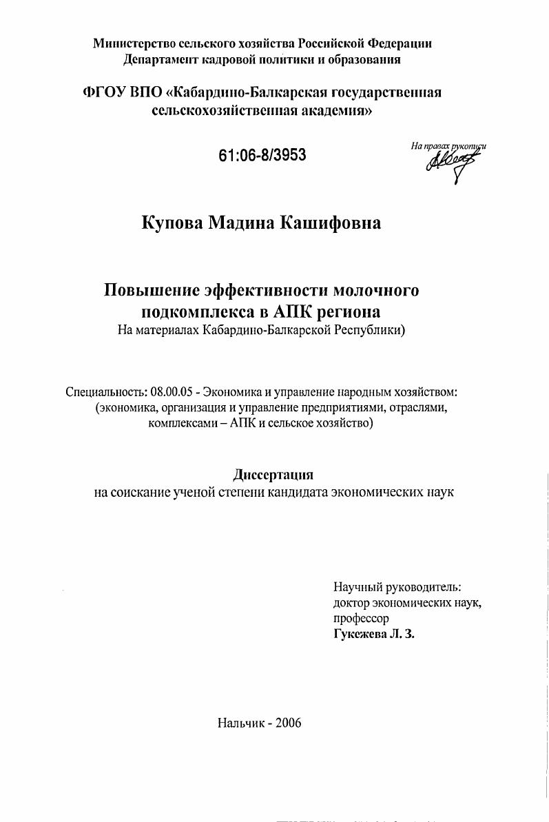 Повышение эффективности молочного подкомплекса в АПК региона : На материалах Кабардино-Балкарской Республики