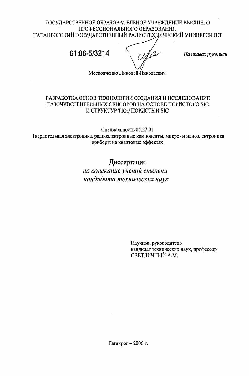 Разработка основ технологии создания и исследование газочувствительных сенсоров на основе пористого SiC и структур TiO2/пористый SiC