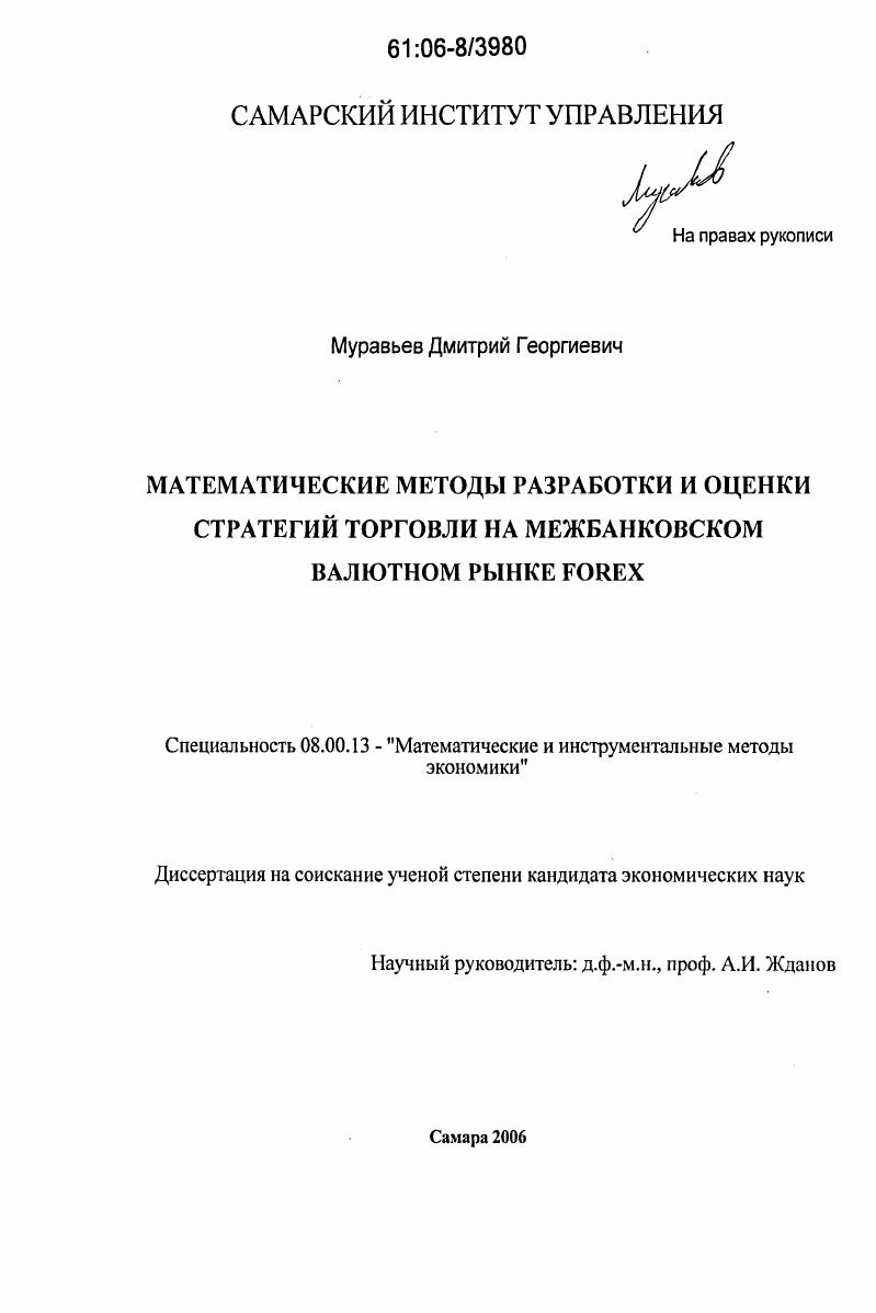 Математические методы разработки и оценки стратегий торговли на межбанковском валютном рынке Forex