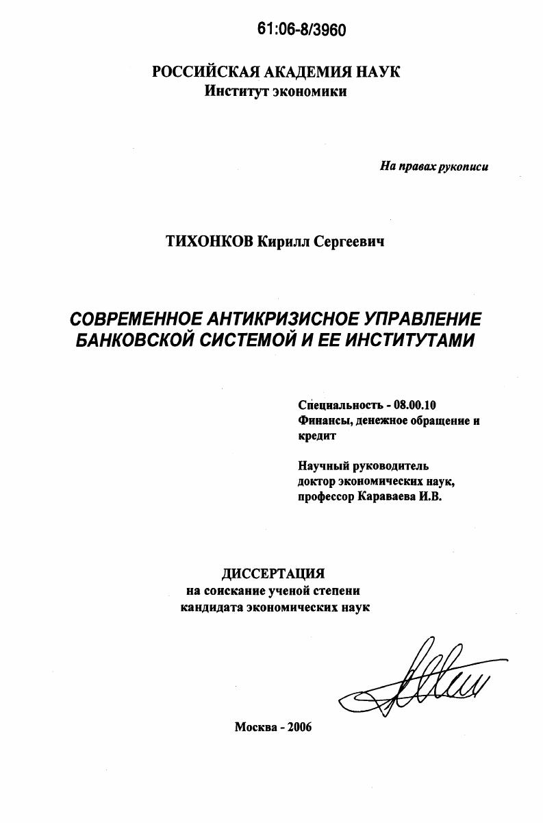 Современное антикризисное управление банковской системой и ее институтами
