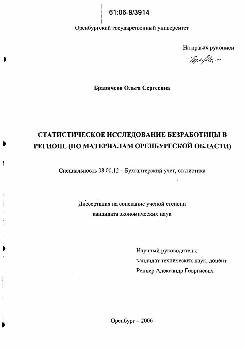Статистическое исследование безработицы в регионе : По материалам Оренбургской области