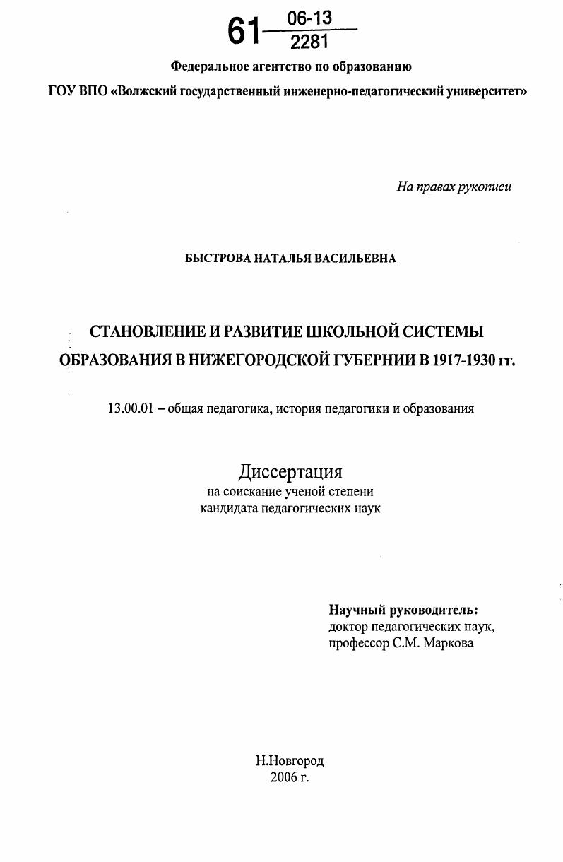 Становление и развитие школьной системы образования в Нижегородской губернии в 1917-1930 гг.