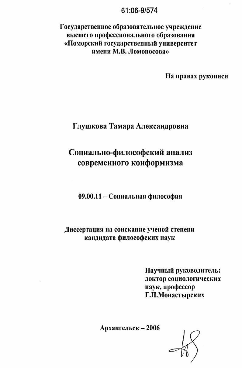 Социально-философский анализ современного конформизма