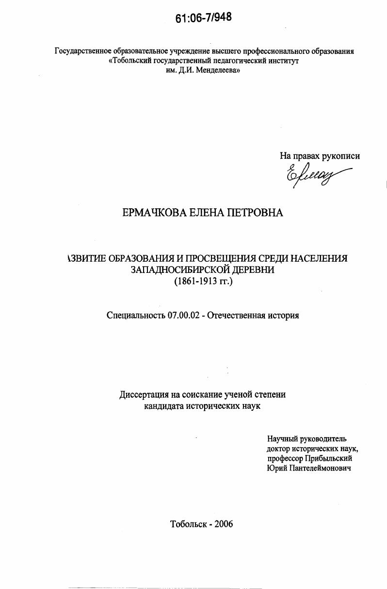 скачать диссертацию Развитие образования и просвещения среди населения западносибирской деревни : 1861-1913 гг. Развитие образования и просвещения среди населения западносибирской деревни : 1861-1913 гг.