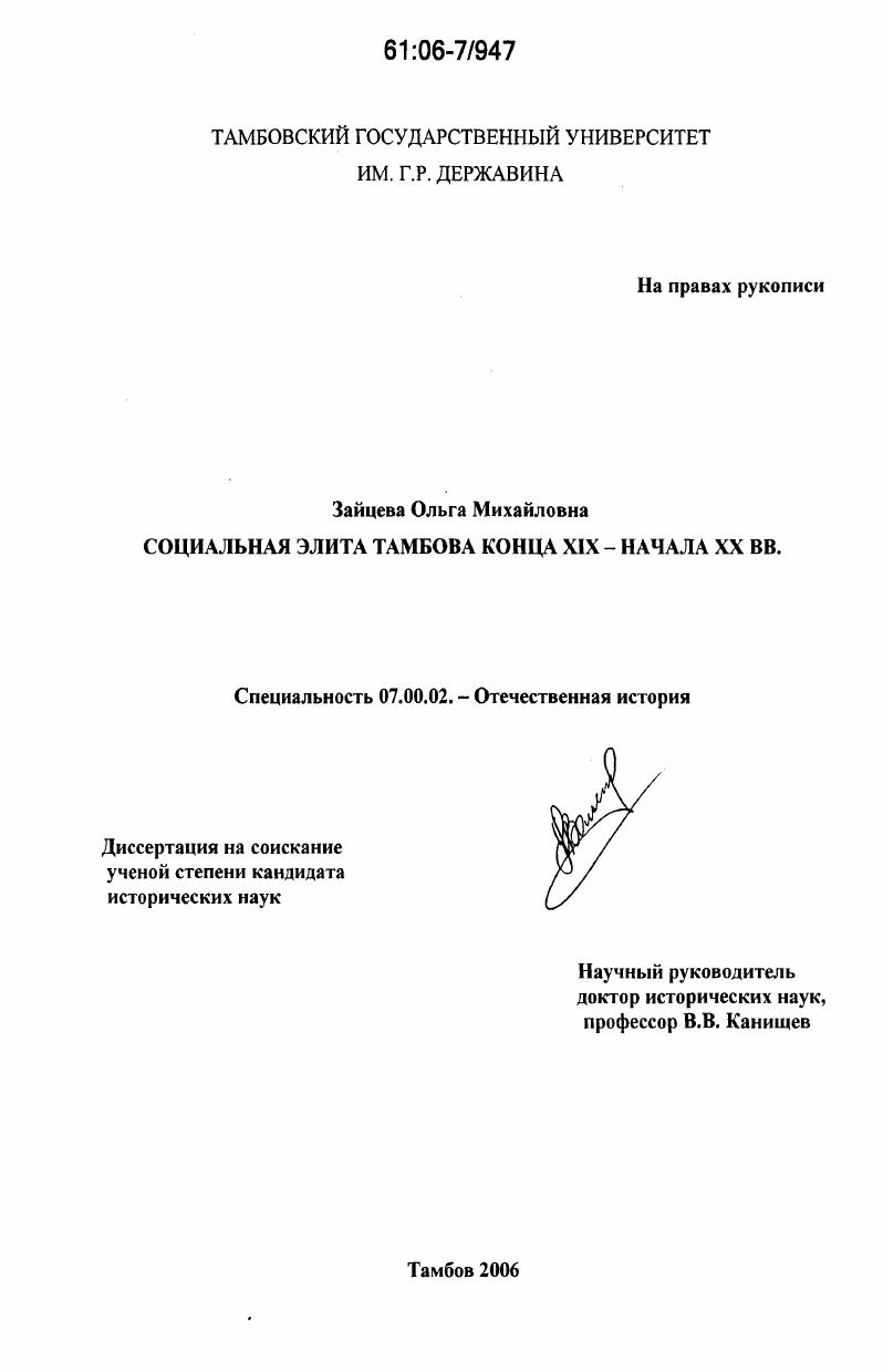 скачать диссертацию Социальная элита Тамбова конца XIX-начала XX вв. Социальная элита Тамбова конца XIX-начала XX вв.