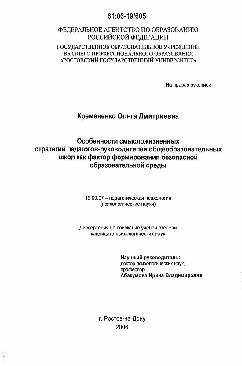 Особенности смысложизненных стратегий педагогов-руководителей общеобразовательных школ как фактор формирования безопасной образовательной среды