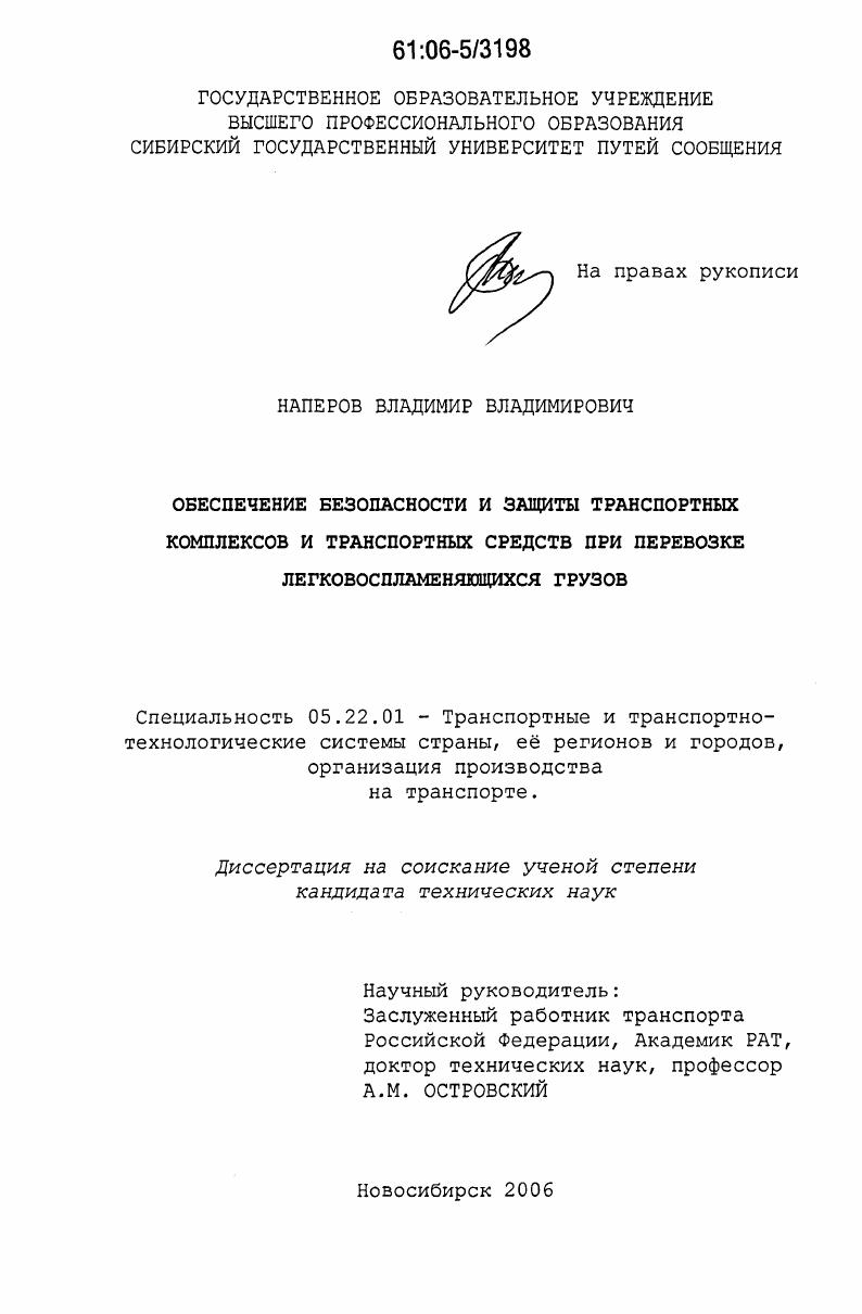 Обеспечение безопасности и защиты транспортных комплексов и транспортных средств при перевозке легковоспламеняющихся грузов