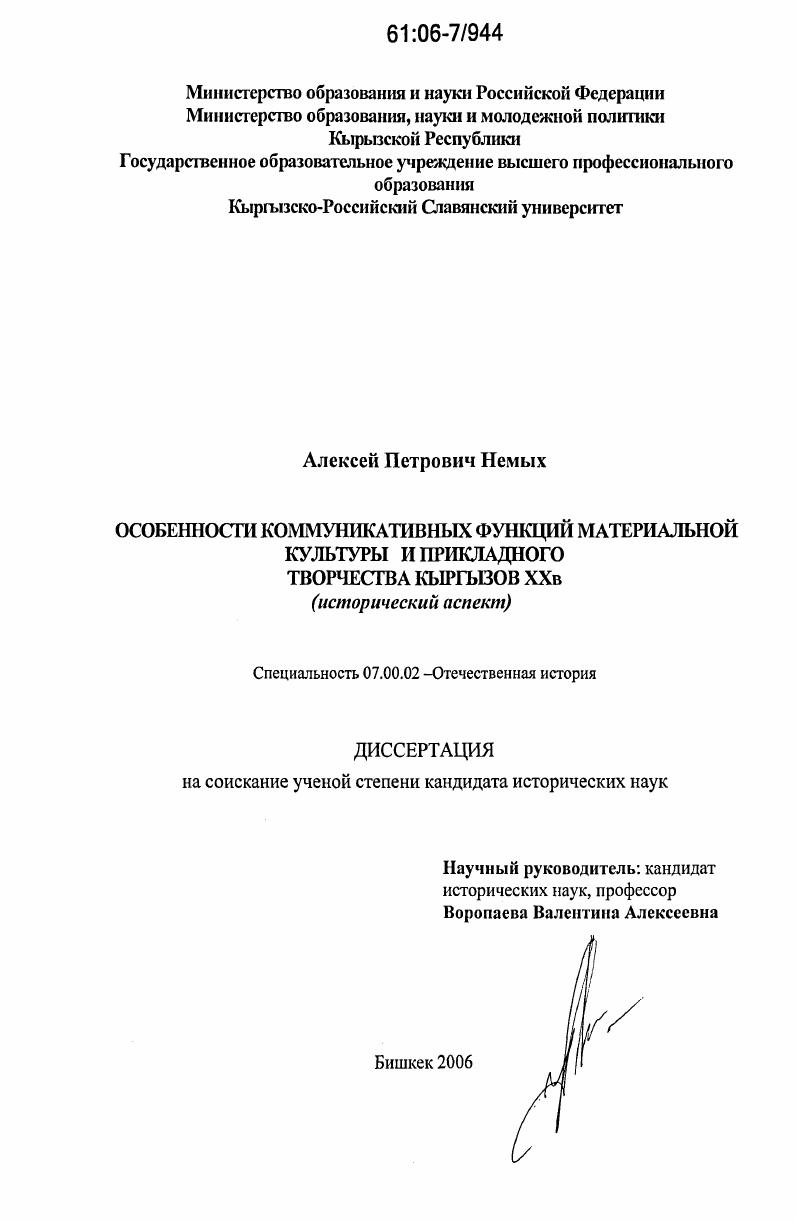 Особенности коммуникативных функций материальной культуры и прикладного творчества кыргызов XX в. : Исторический аспект