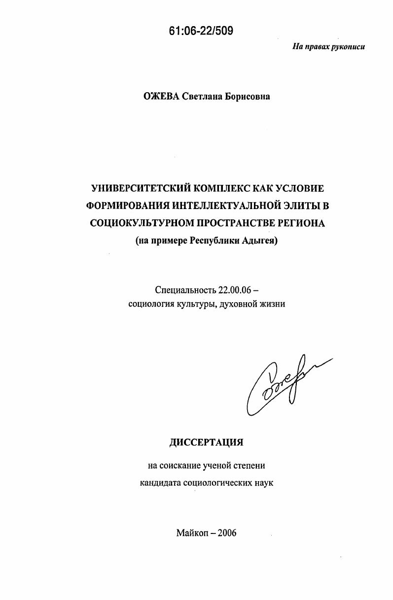 скачать диссертацию Университетский комплекс как условие формирования интеллектуальной элиты в социокультурном пространстве региона : На материалах Республики Адыгея Университетский комплекс как условие формирования интеллектуальной элиты в социокультурном пространстве региона : На материалах Республики Адыгея