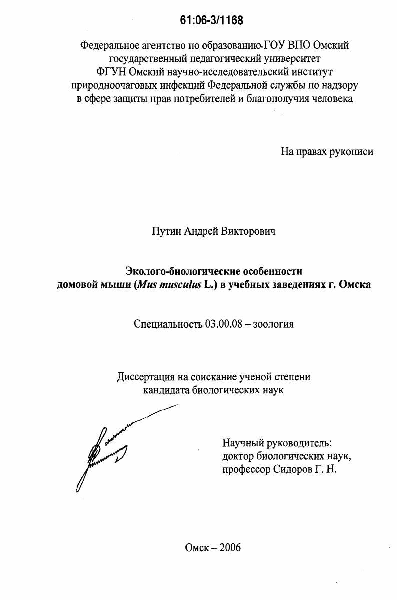 Эколого-биологические особенности домовой мыши (Mus musculus L.) в учебных заведениях г. Омска