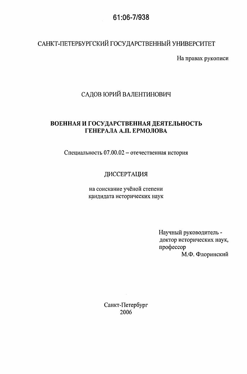 скачать диссертацию Военная и государственная деятельность генерала А.П. Ермолова Военная и государственная деятельность генерала А.П. Ермолова