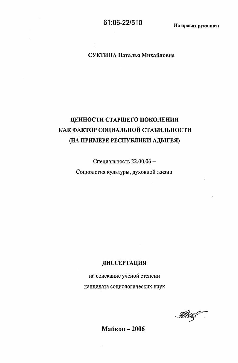 Ценности старшего поколения как фактор социальной стабильности : На примере Республики Адыгея