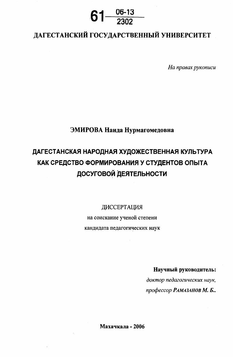 скачать диссертацию Дагестанская народная художественная культура как средство формирования у студентов опыта досуговой деятельности Дагестанская народная художественная культура как средство формирования у студентов опыта досуговой деятельности