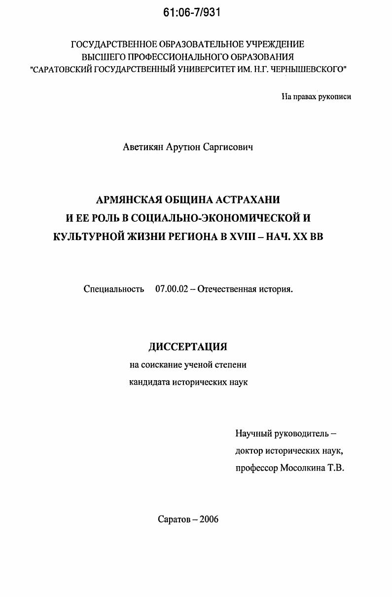 Армянская община Астрахани и ее роль в социально-экономической и культурной жизни региона в XVIII - нач. XX вв.