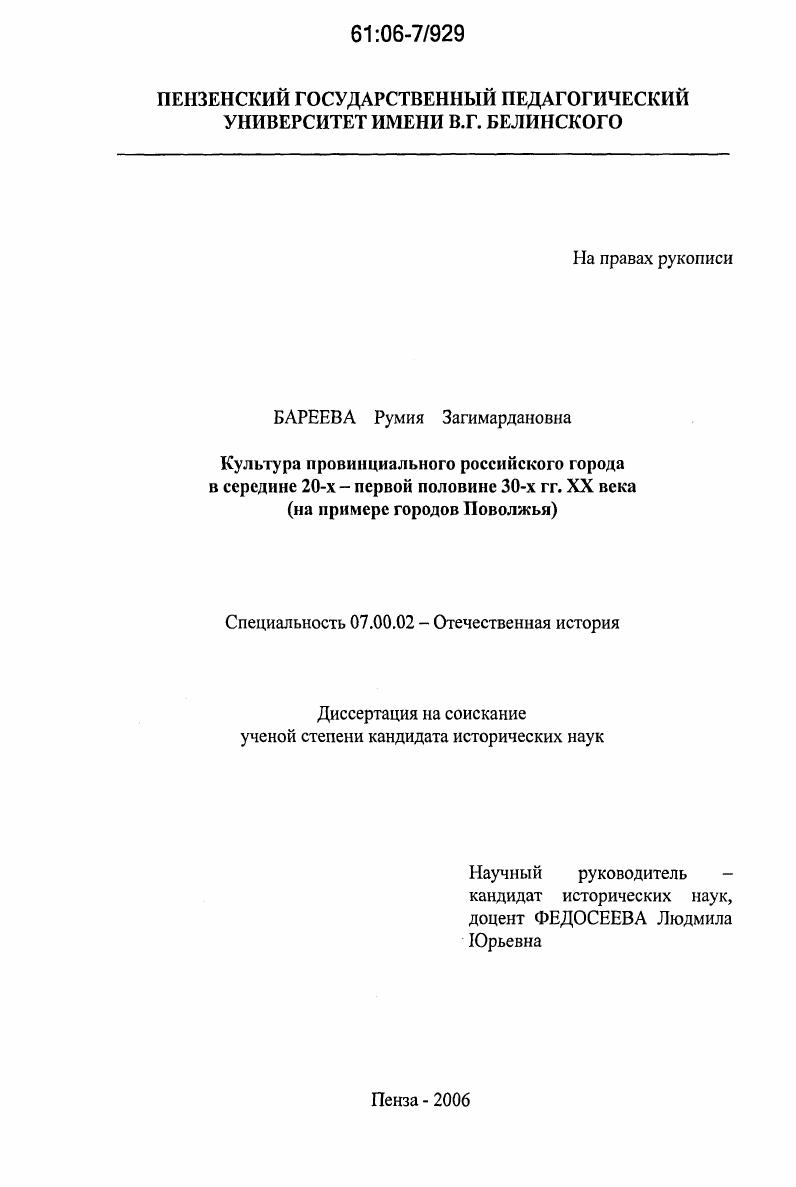 Культура провинциального российского города в середине 20-х - первой половине 30-х гг. XX века : На примере городов Поволжья