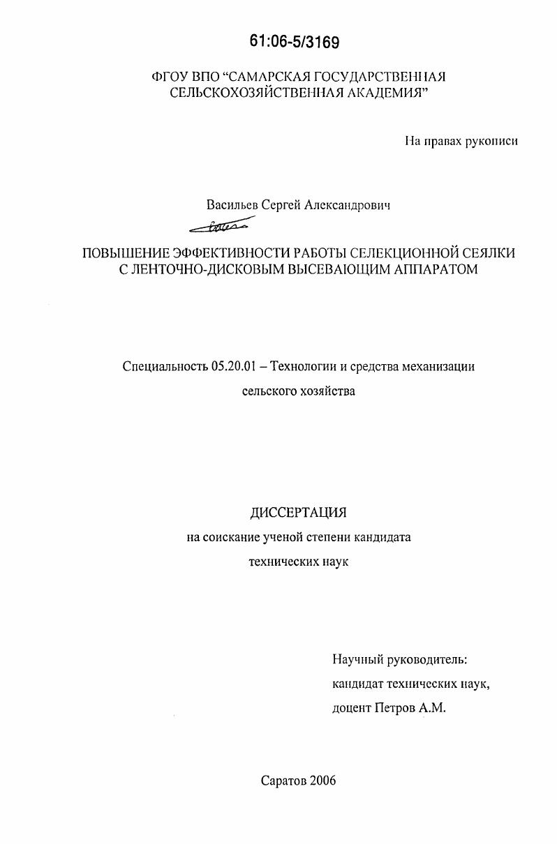 скачать диссертацию Повышение эффективности работы селекционной сеялки с ленточно-дисковым высевающим аппаратом Повышение эффективности работы селекционной сеялки с ленточно-дисковым высевающим аппаратом