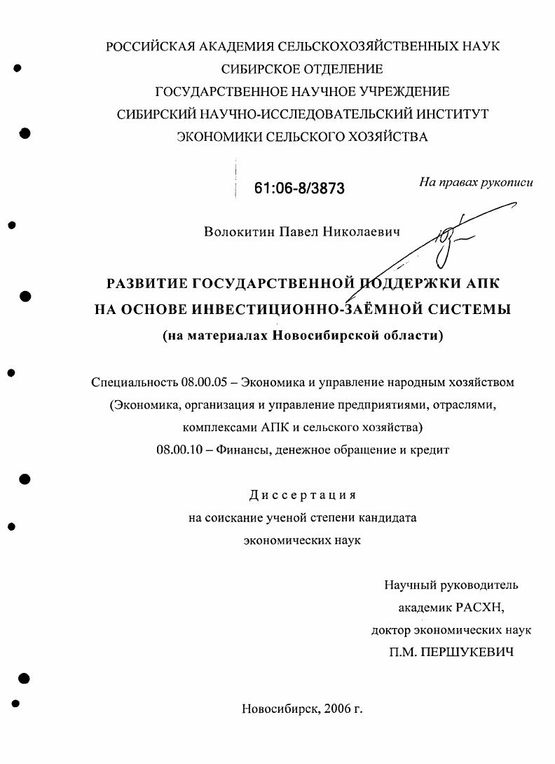 Развитие государственной поддержки АПК на основе инвестиционно-заемной системы : На материалах Новосибирской области