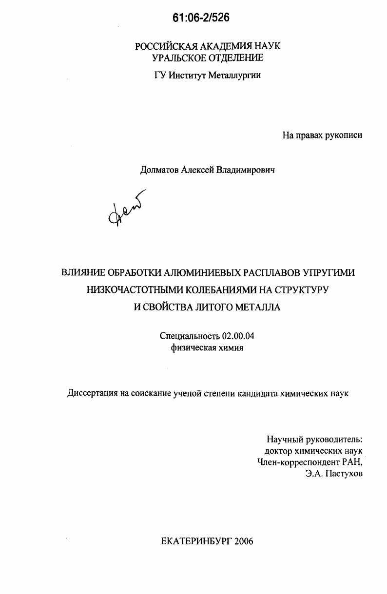 Влияние обработки алюминиевых расплавов упругими низкочастотными колебаниями на структуру и свойства литого металла