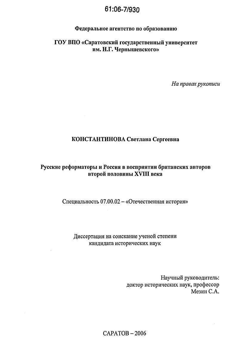 скачать диссертацию Русские реформаторы и Россия в восприятии британских авторов второй половины XVIII века Русские реформаторы и Россия в восприятии британских авторов второй половины XVIII века