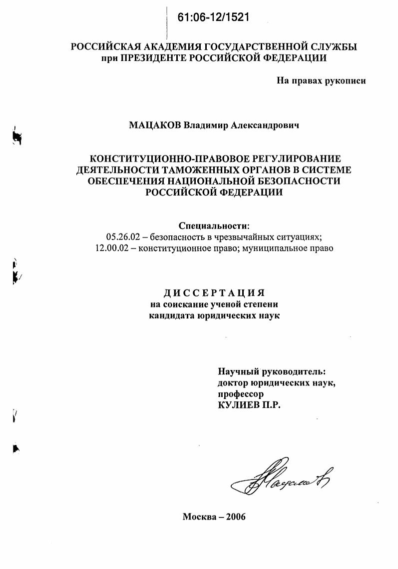Конституционно-правовое регулирование деятельности таможенных органов в системе обеспечения национальной безопасности Российской Федерации