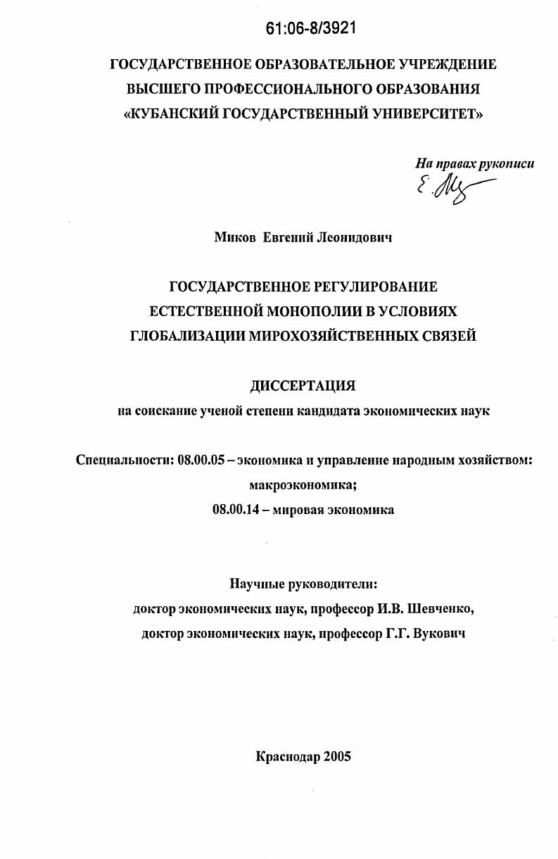 Государственное регулирование естественной монополии в условиях глобализации мирохозяйственных связей