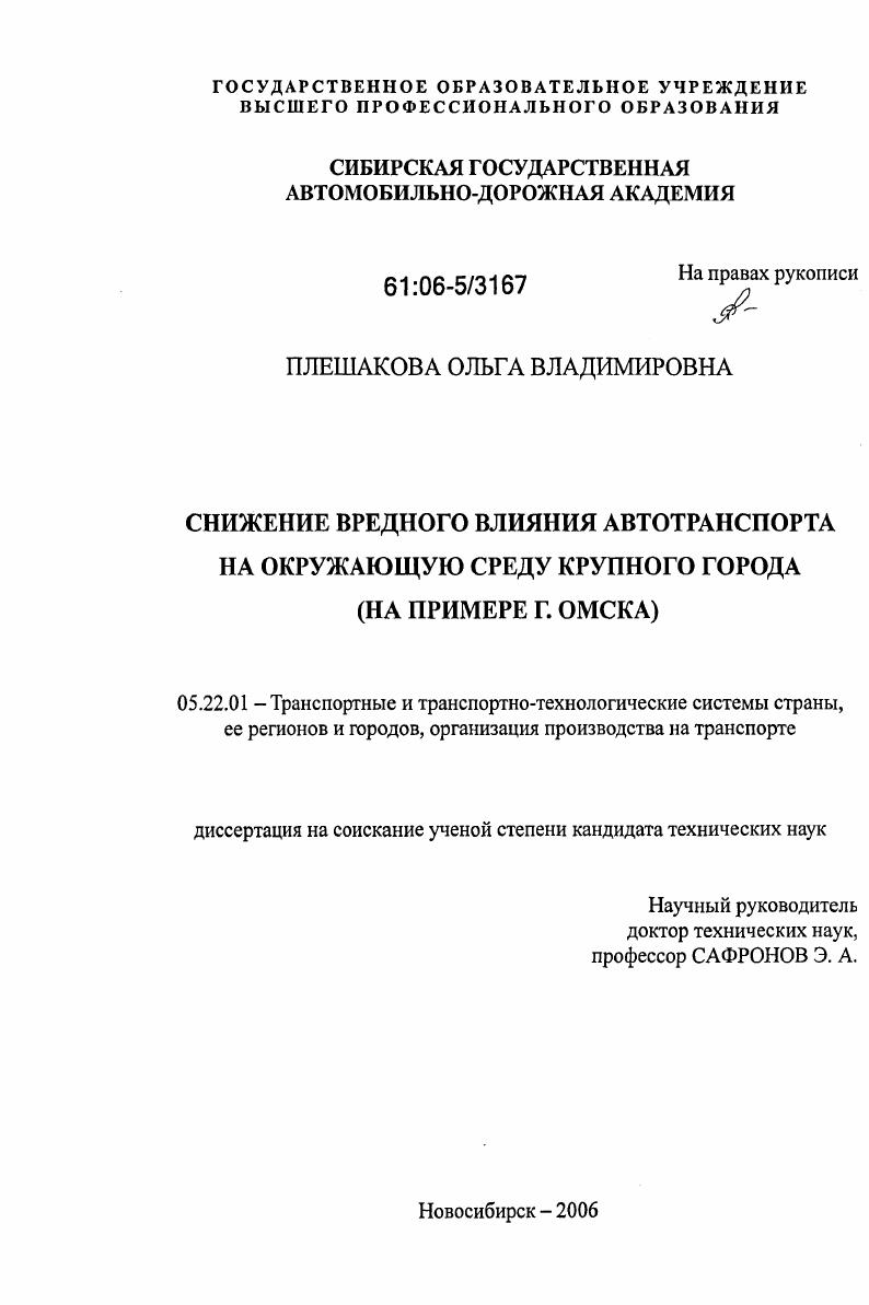 Снижение вредного влияния автотранспорта на окружающую среду крупного города : На примере г. Омска