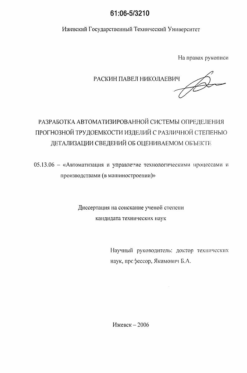 Разработка автоматизированной системы определения прогнозной трудоемкости изделий с различной степенью детализации сведений об оцениваемом объекте