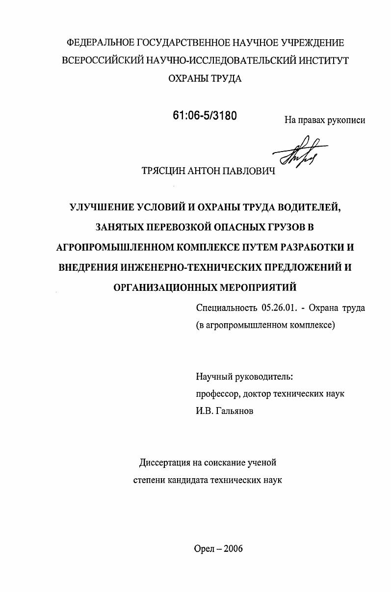 Улучшение условий и охраны труда водителей, занятых перевозкой опасных грузов в агропромышленном комплексе путем разработки и внедрения инженерно-технических предложений и организационных мероприятий