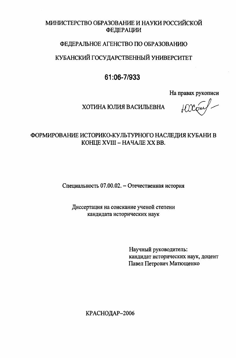 скачать диссертацию Формирование историко-культурного наследия Кубани в конце XVIII - начале XX вв. Формирование историко-культурного наследия Кубани в конце XVIII - начале XX вв.