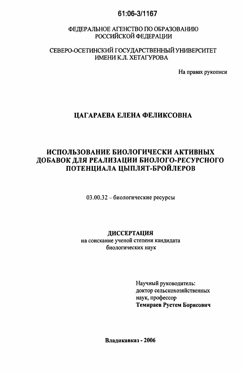 скачать диссертацию Использование биологически активных добавок для реализации биолого-ресурсного потенциала цыплят-бройлеров Использование биологически активных добавок для реализации биолого-ресурсного потенциала цыплят-бройлеров