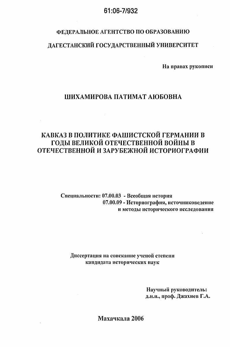 Кавказ в политике фашистской Германии в годы Великой Отечественной войны в отечественной и зарубежной историографии