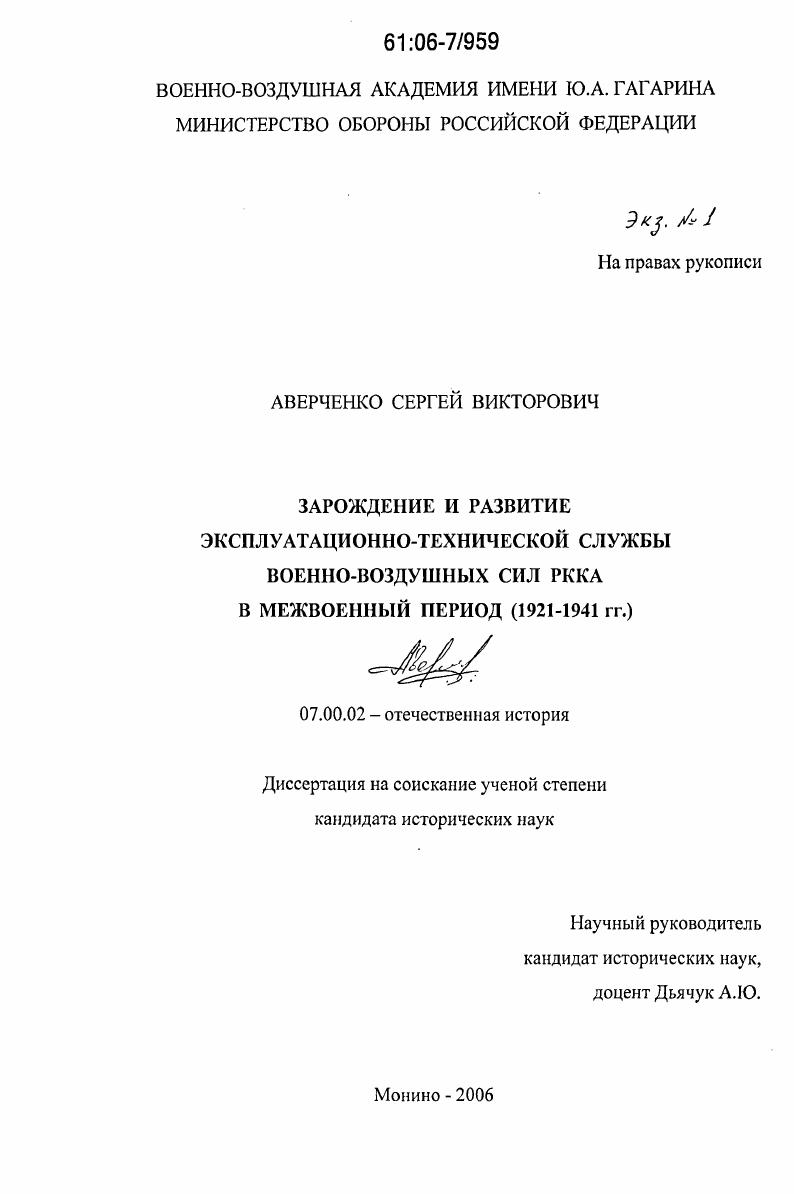 Зарождение и развитие эксплуатационно-технической службы военно-воздушных сил РККА в межвоенный период : 1921-1941 гг.
