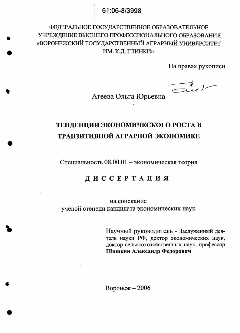 Тенденции экономического роста в транзитивной аграрной экономике