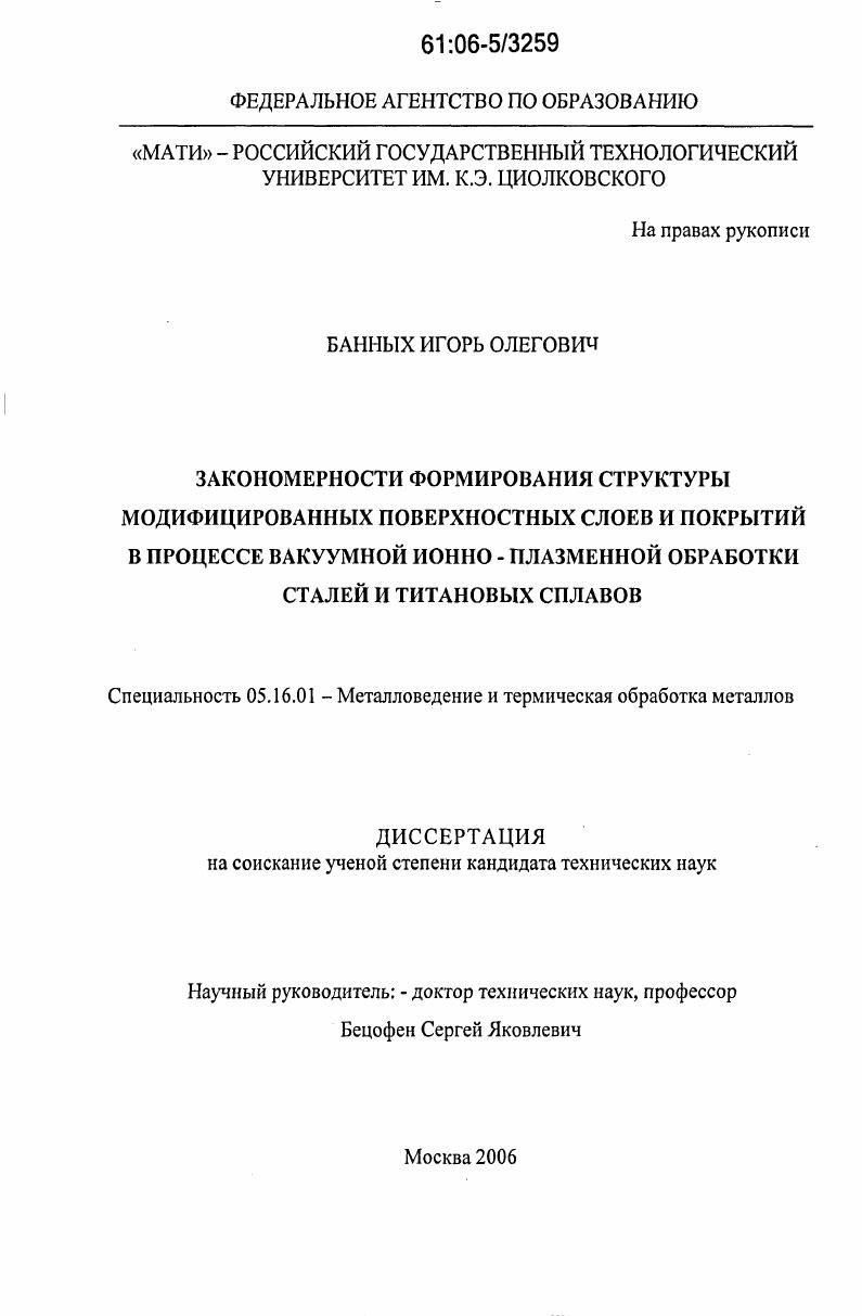 Закономерности формирования структуры модифицированных поверхностных слоев и покрытий в процессе вакуумной ионно-плазменной обработки сталей и титановых сплавов