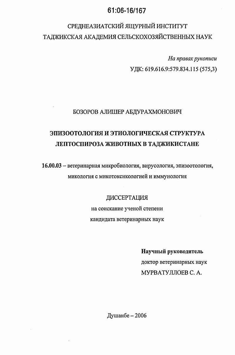 Эпизоотология и этиологическая структура лептоспироза животных в Таджикистане