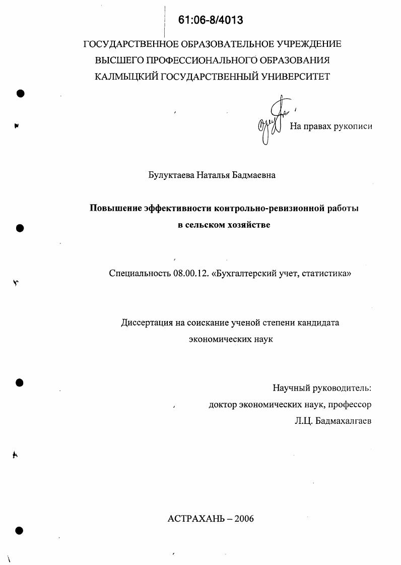 скачать диссертацию Повышение эффективности контрольно-ревизионной работы в сельском хозяйстве Повышение эффективности контрольно-ревизионной работы в сельском хозяйстве