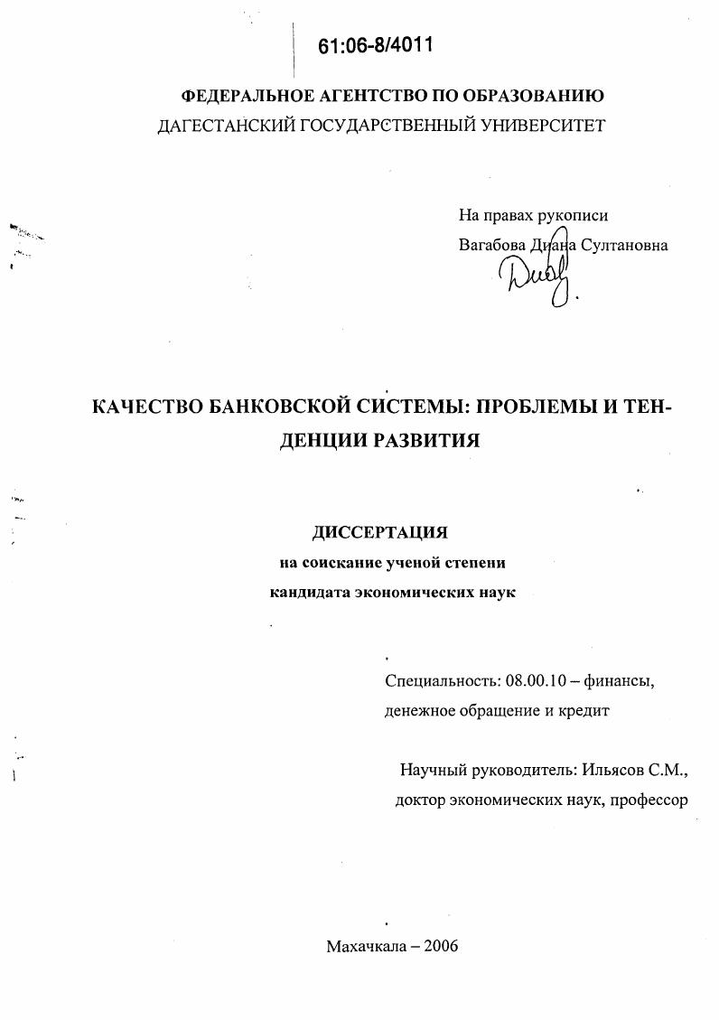 Качество банковской системы : Проблемы и тенденции развития