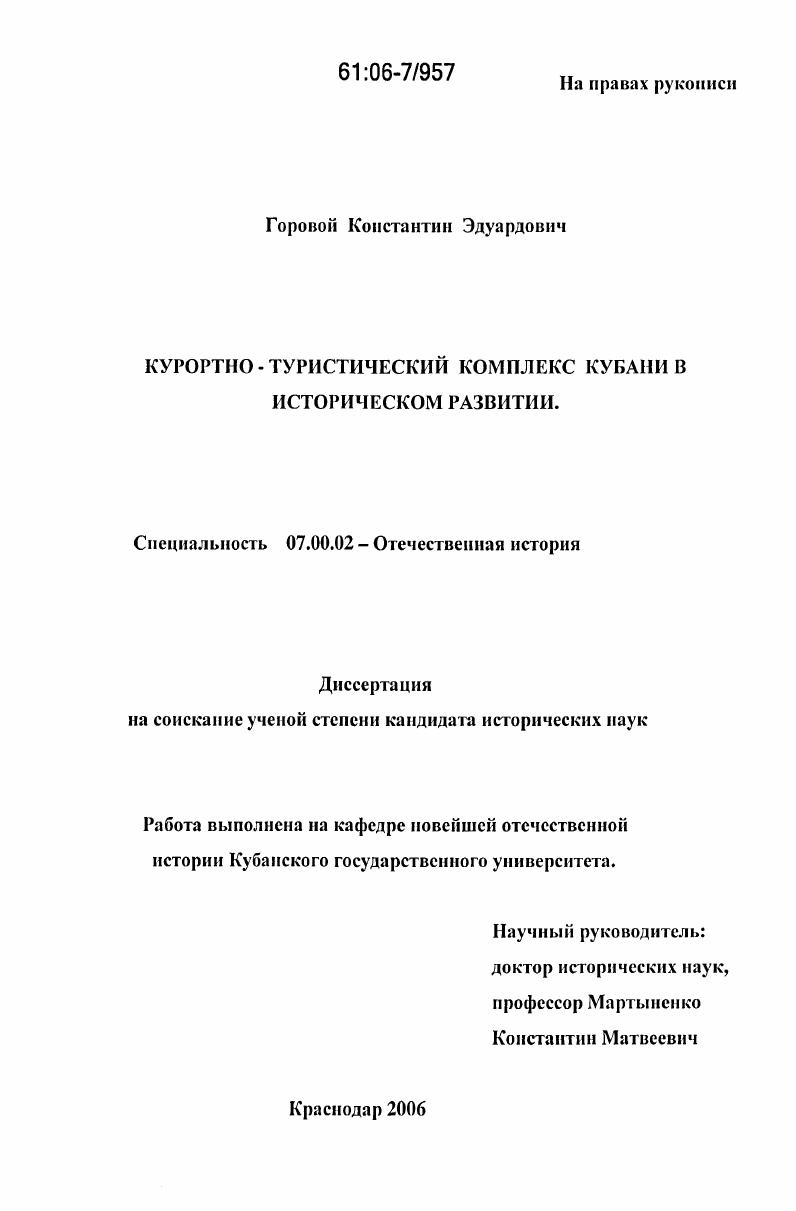 Курортно-туристический комплекс Кубани в историческом развитии