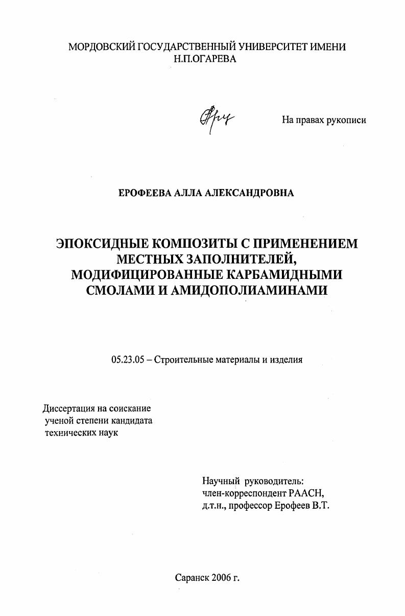 скачать диссертацию Эпоксидные композиты с применением местных заполнителей, модифицированные карбамидными смолами и амидополиаминами Эпоксидные композиты с применением местных заполнителей, модифицированные карбамидными смолами и амидополиаминами