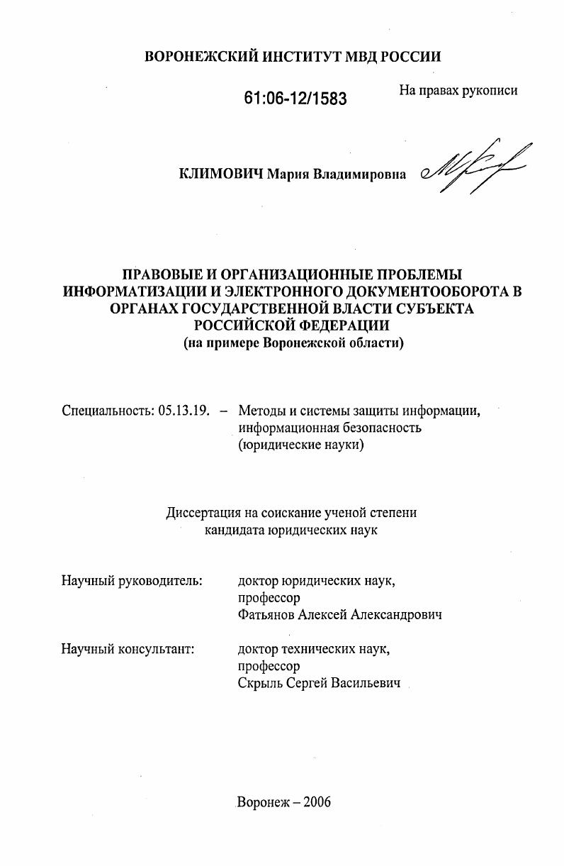 Правовые и организационные проблемы информатизации и электронного документооборота в органах государственной власти субъекта Российской Федерации : На примере Воронежской области