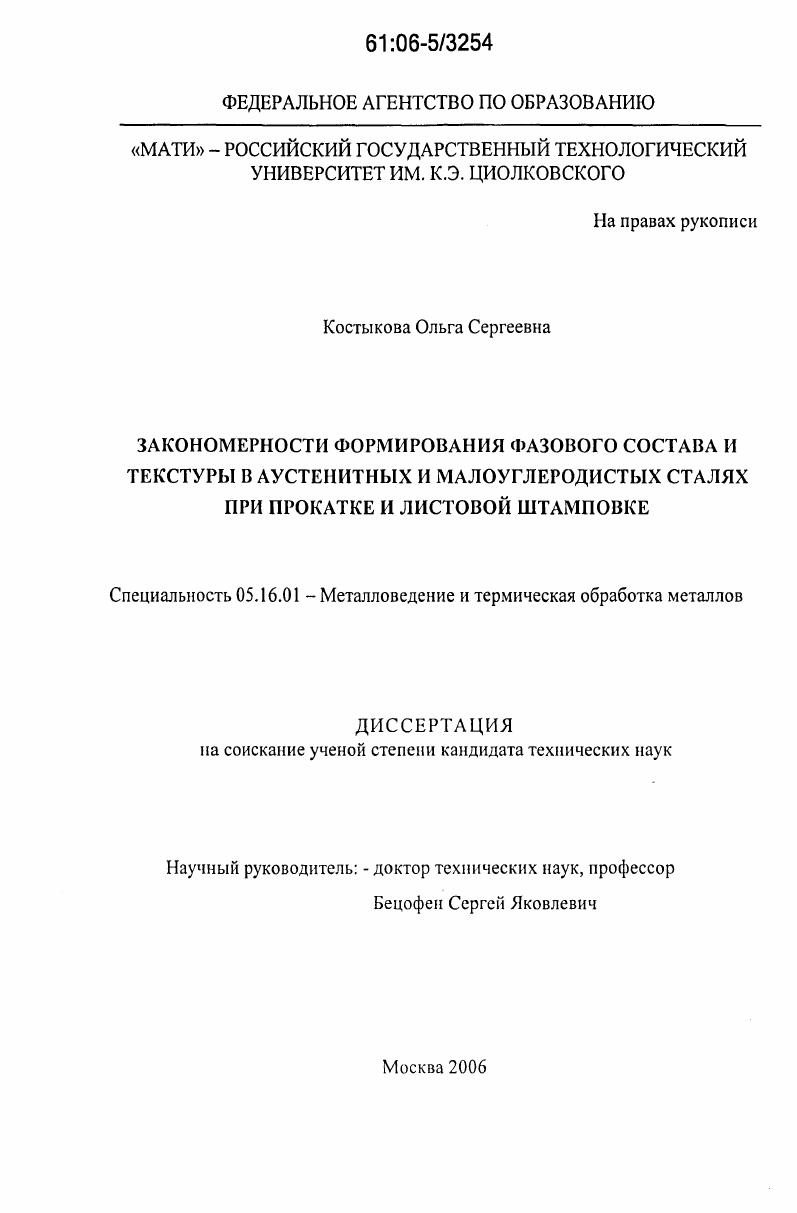 Закономерности формирования фазового состава и текстуры в аустенитных и малоуглеродистых сталях при прокатке и листовой штамповке