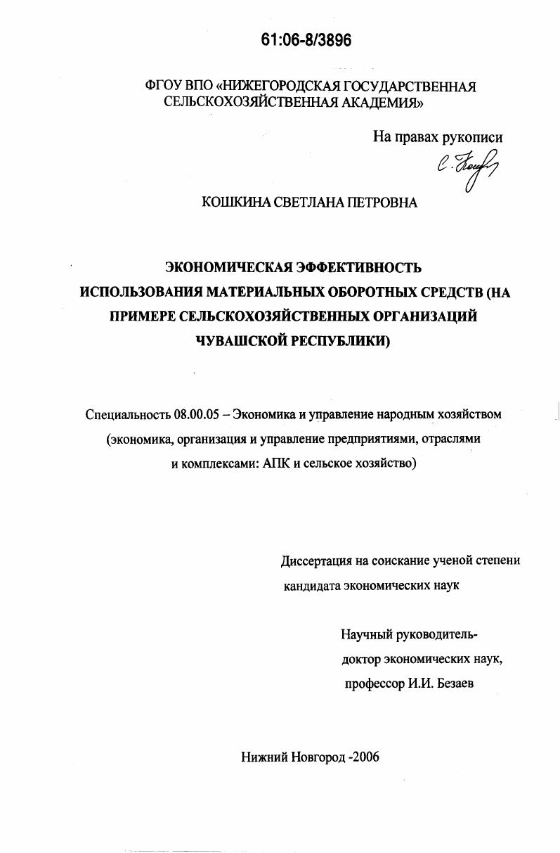 Экономическая эффективность использования материальных оборотных средств : На примере сельскохозяйственных организаций Чувашской Республики