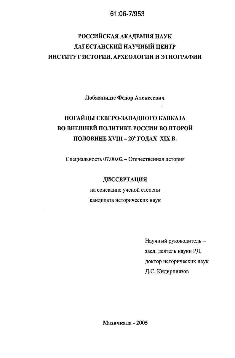 Ногайцы Северо-Западного Кавказа во внешней политике России во второй половине XVIII - 20-х годов XIX в.